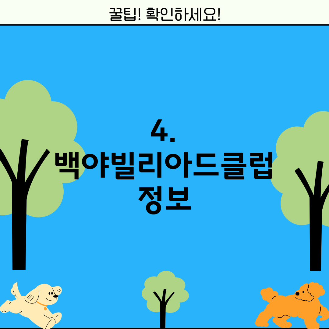 4. 백야빌리아드클럽 정보