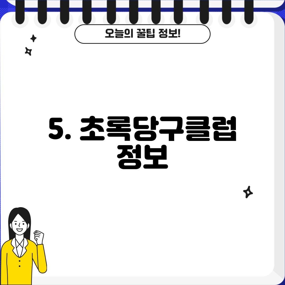 5. 초록당구클럽 정보