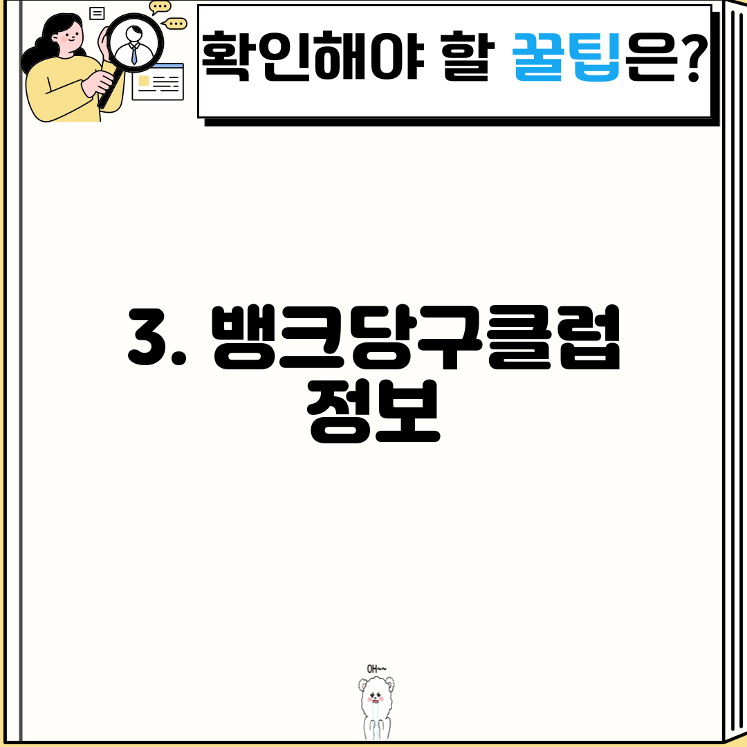 3. 뱅크당구클럽 정보