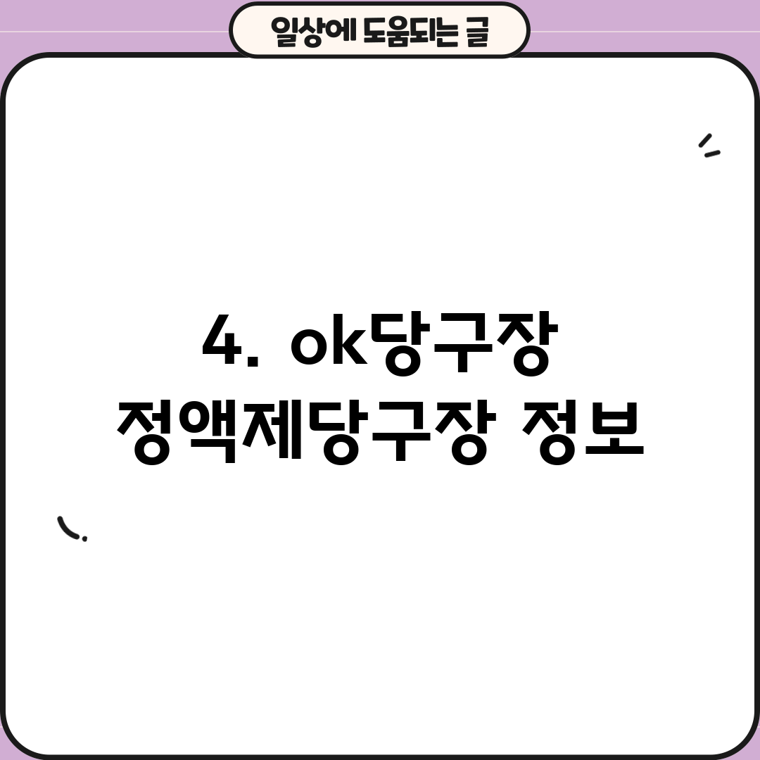 4. ok당구장 정액제당구장 정보