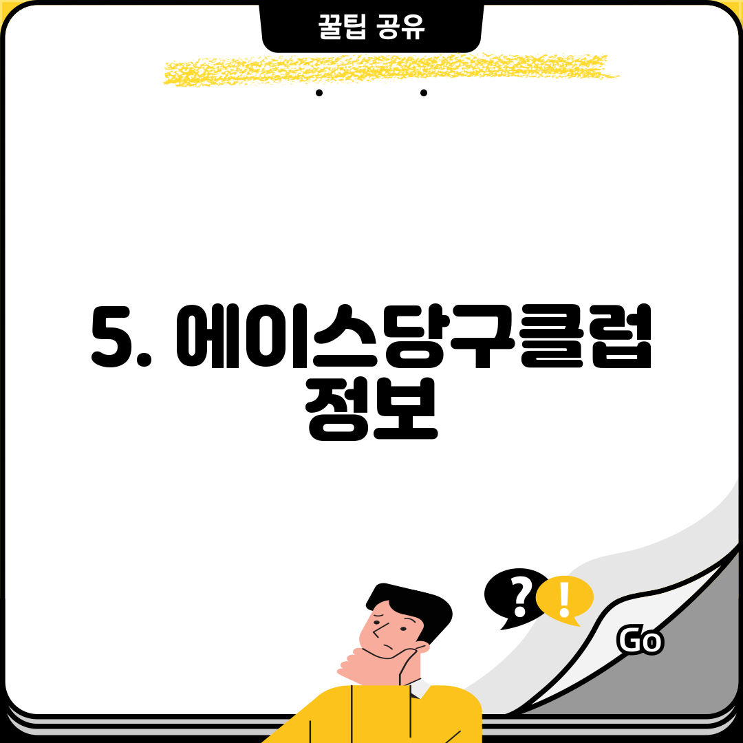 5. 에이스당구클럽 정보