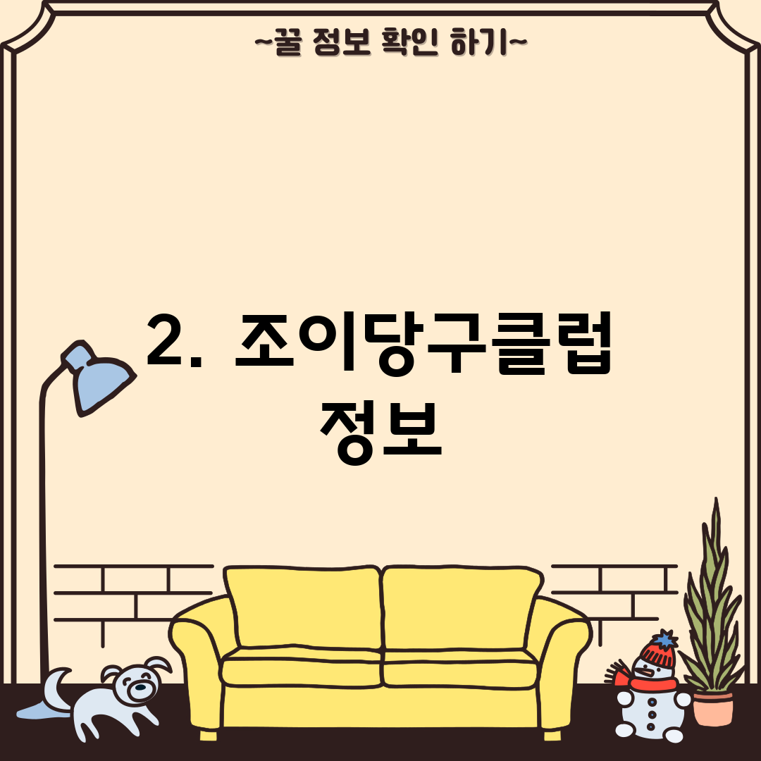 2. 조이당구클럽 정보