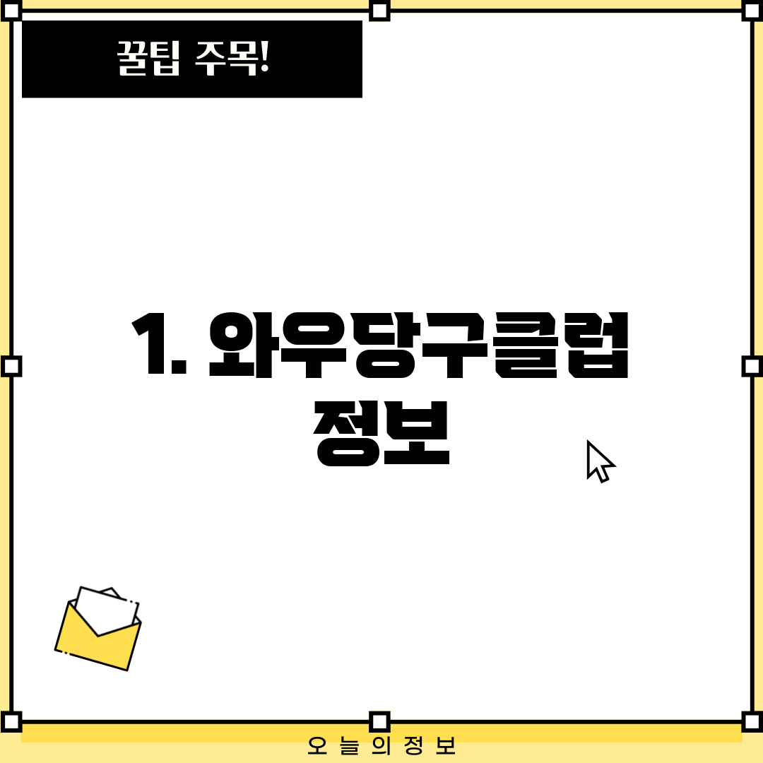1. 와우당구클럽 정보
