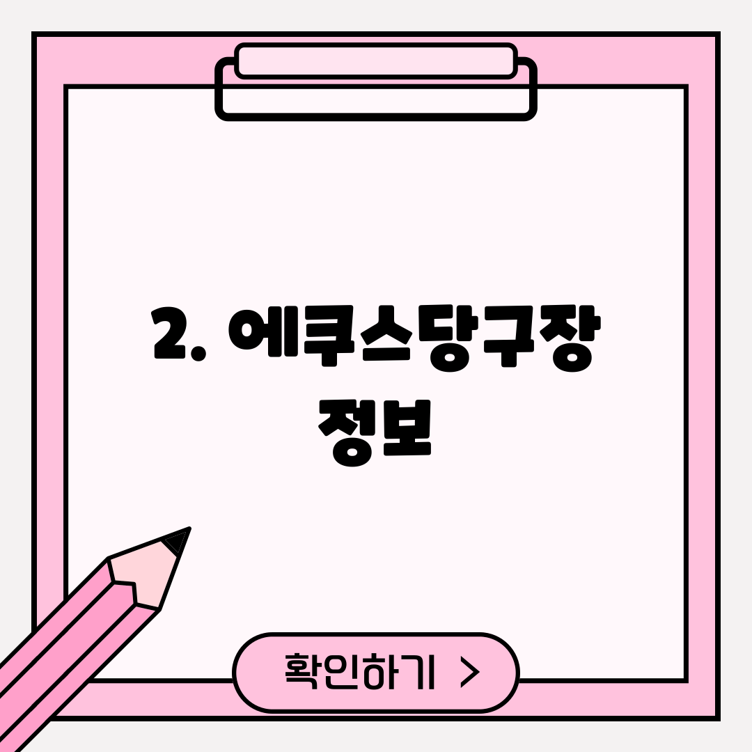 2. 에쿠스당구장 정보