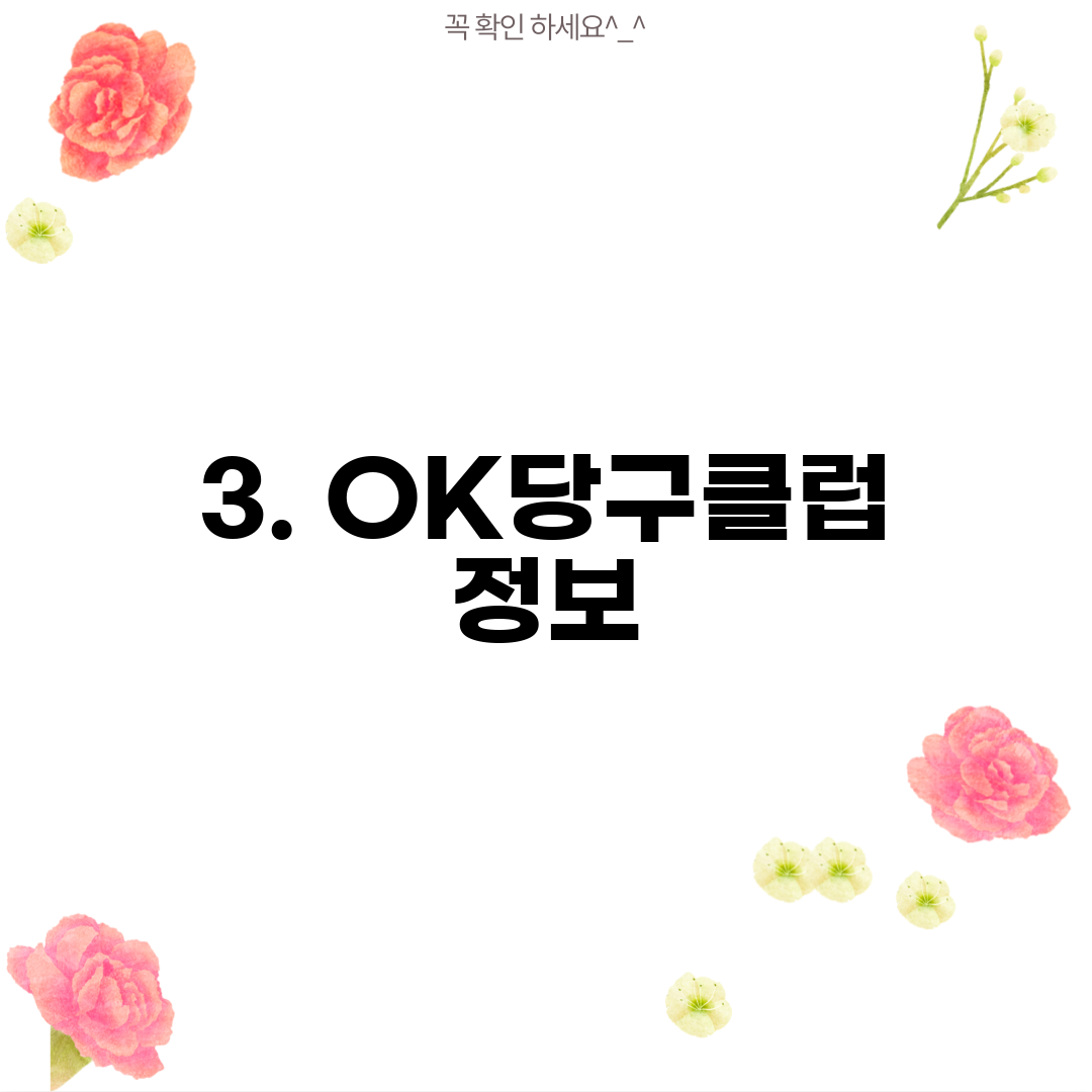 3. OK당구클럽 정보