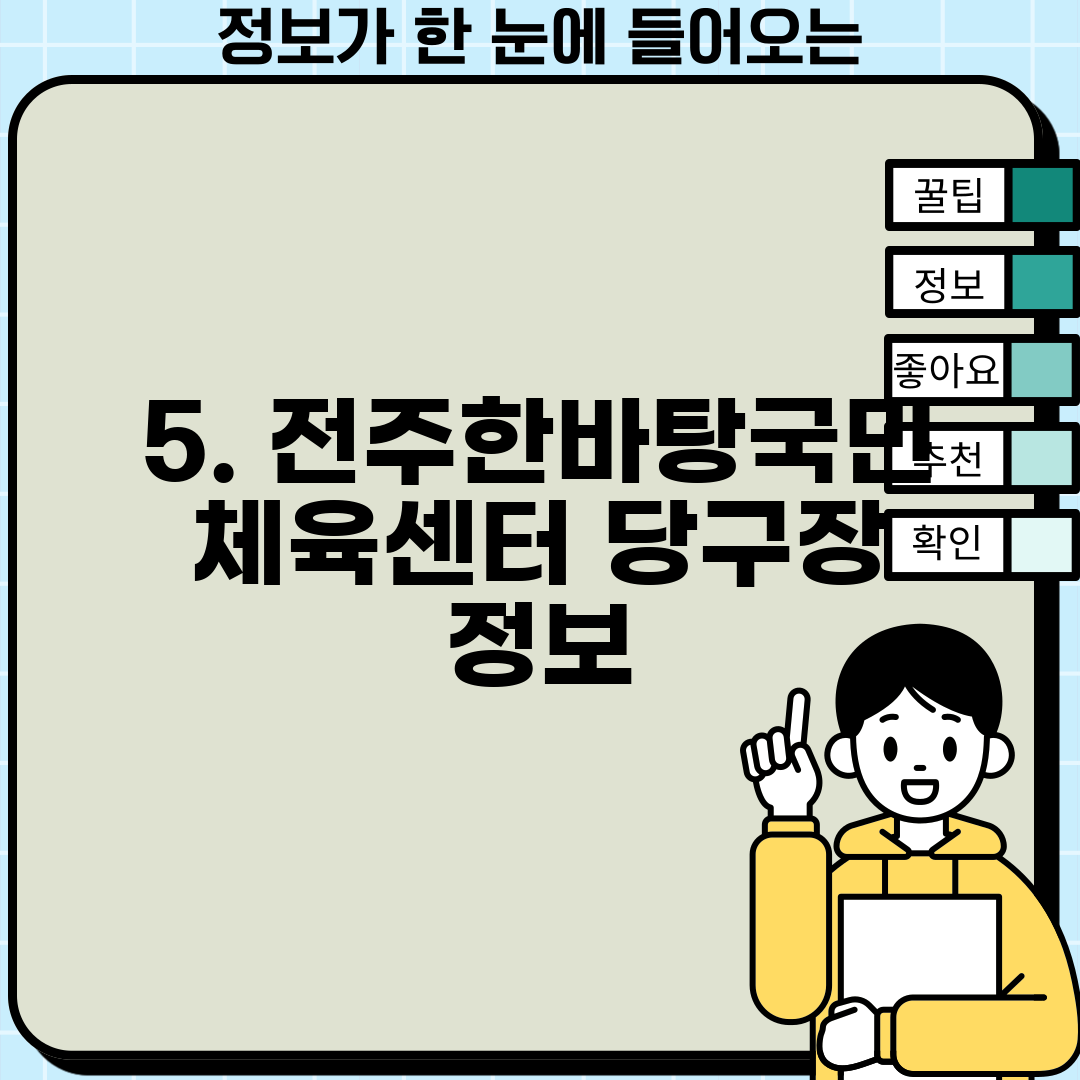 5. 전주한바탕국민체육센터 당구장 정보