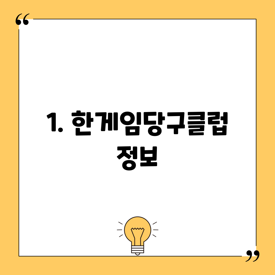1. 한게임당구클럽 정보