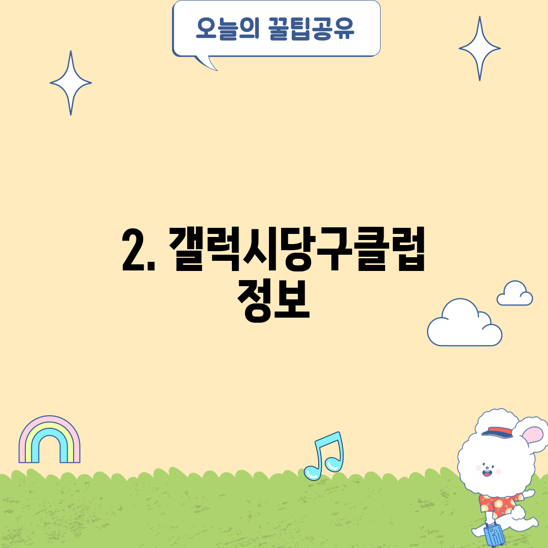 2. 갤럭시당구클럽 정보
