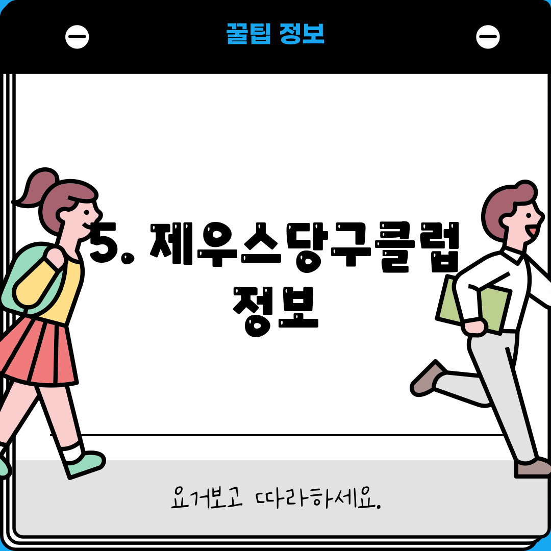 5. 제우스당구클럽 정보