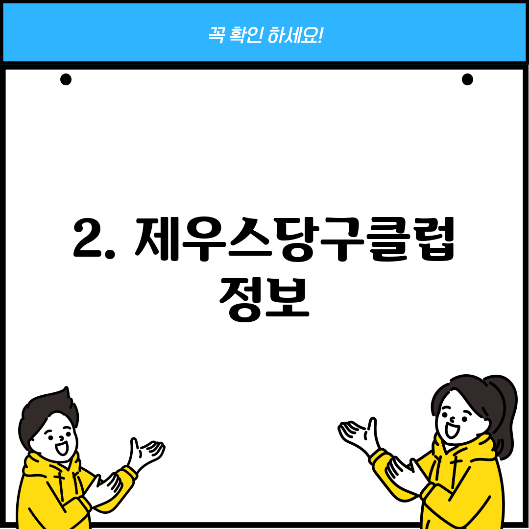 2. 제우스당구클럽 정보