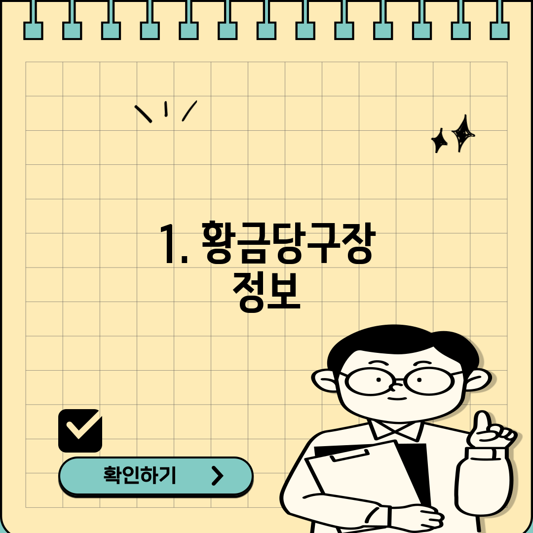 1. 황금당구장 정보