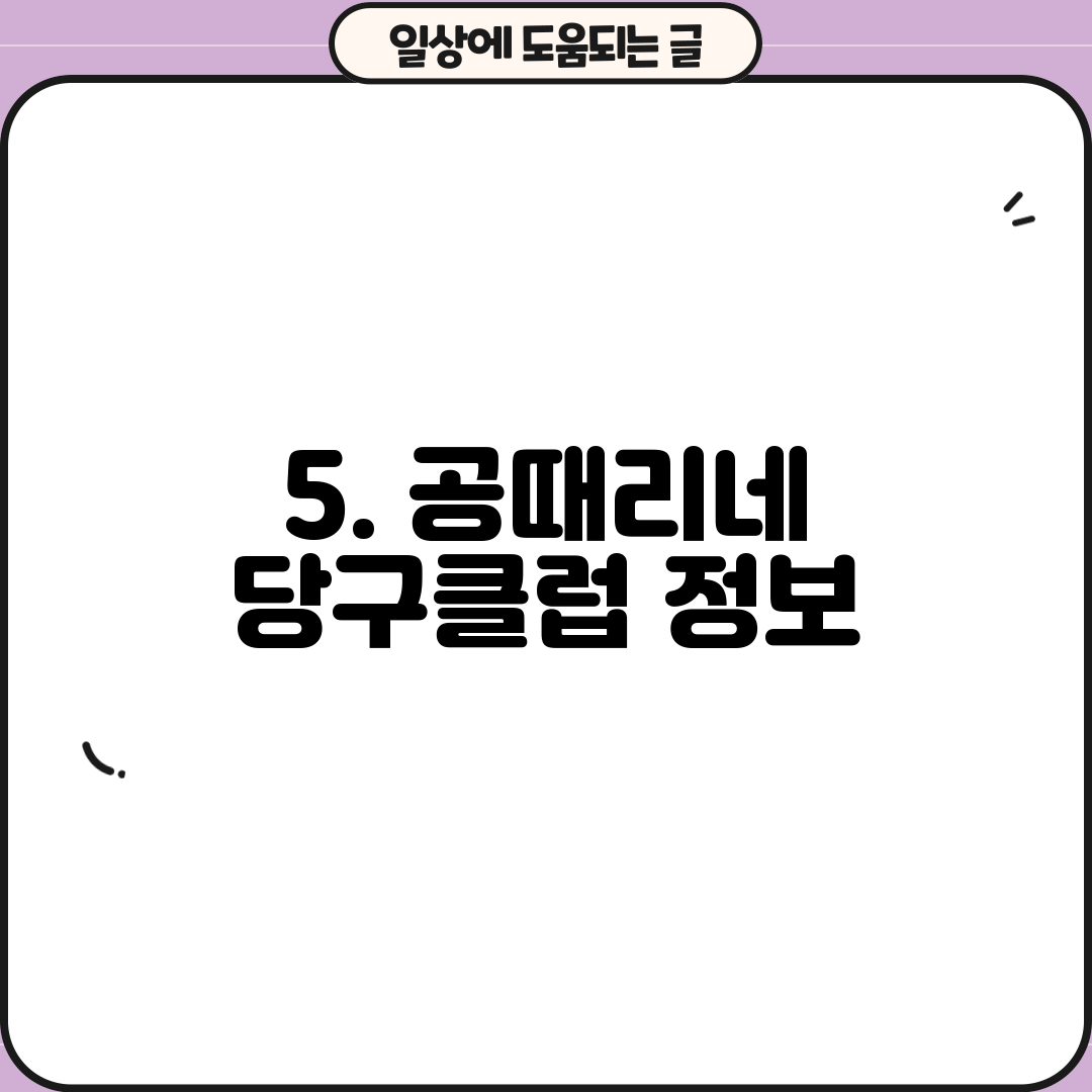 5. 공때리네 당구클럽 정보