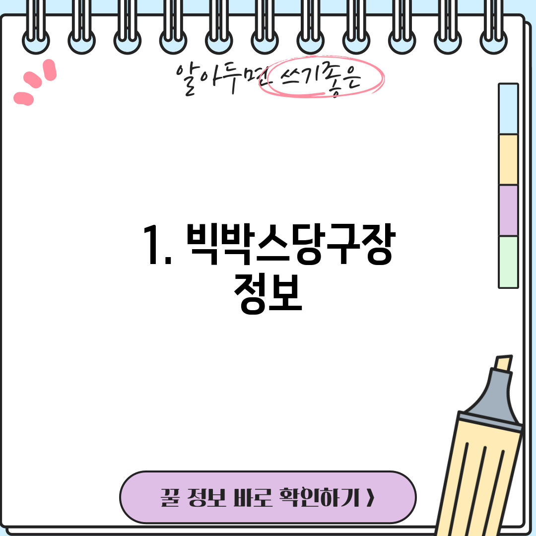 1. 빅박스당구장 정보