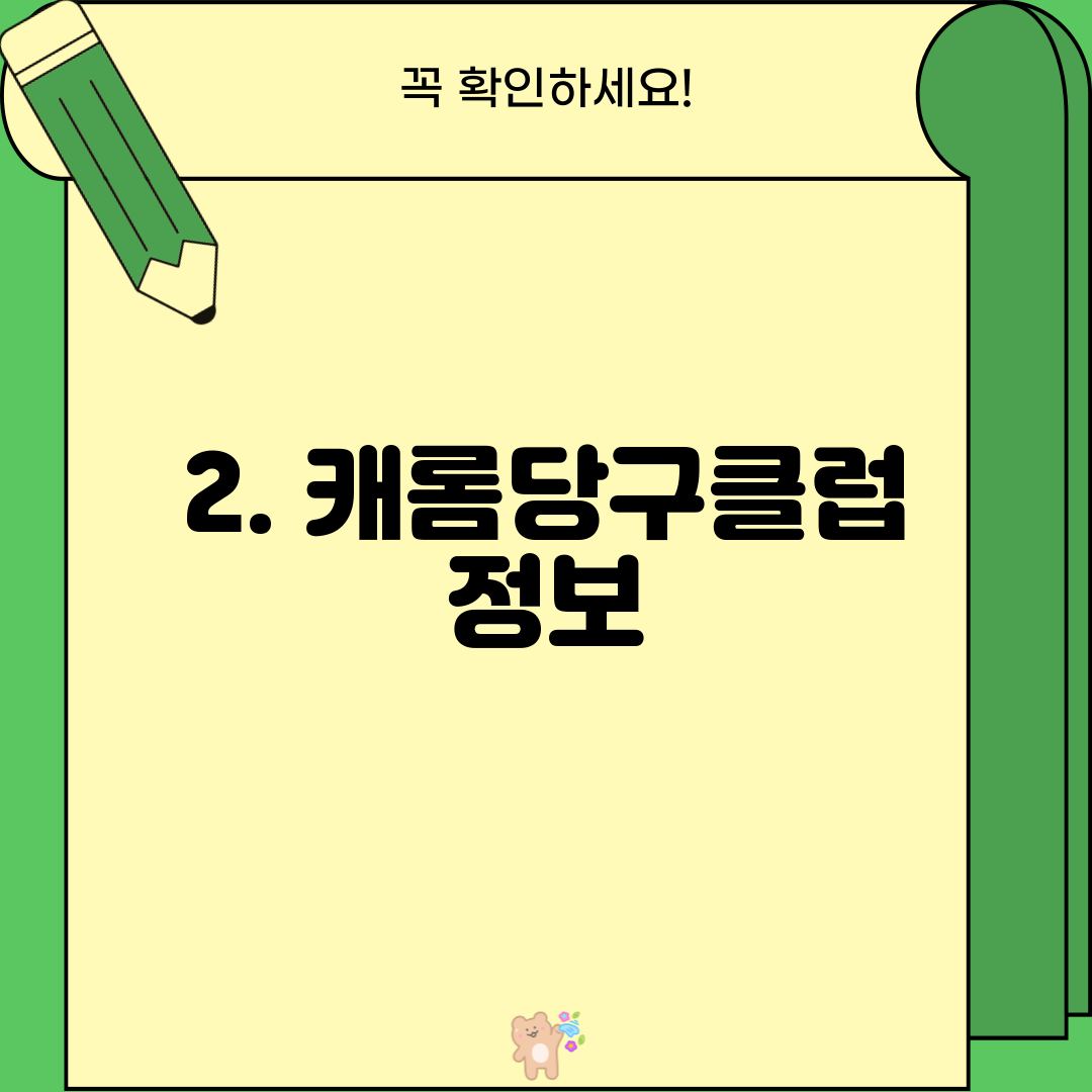 2. 캐롬당구클럽 정보