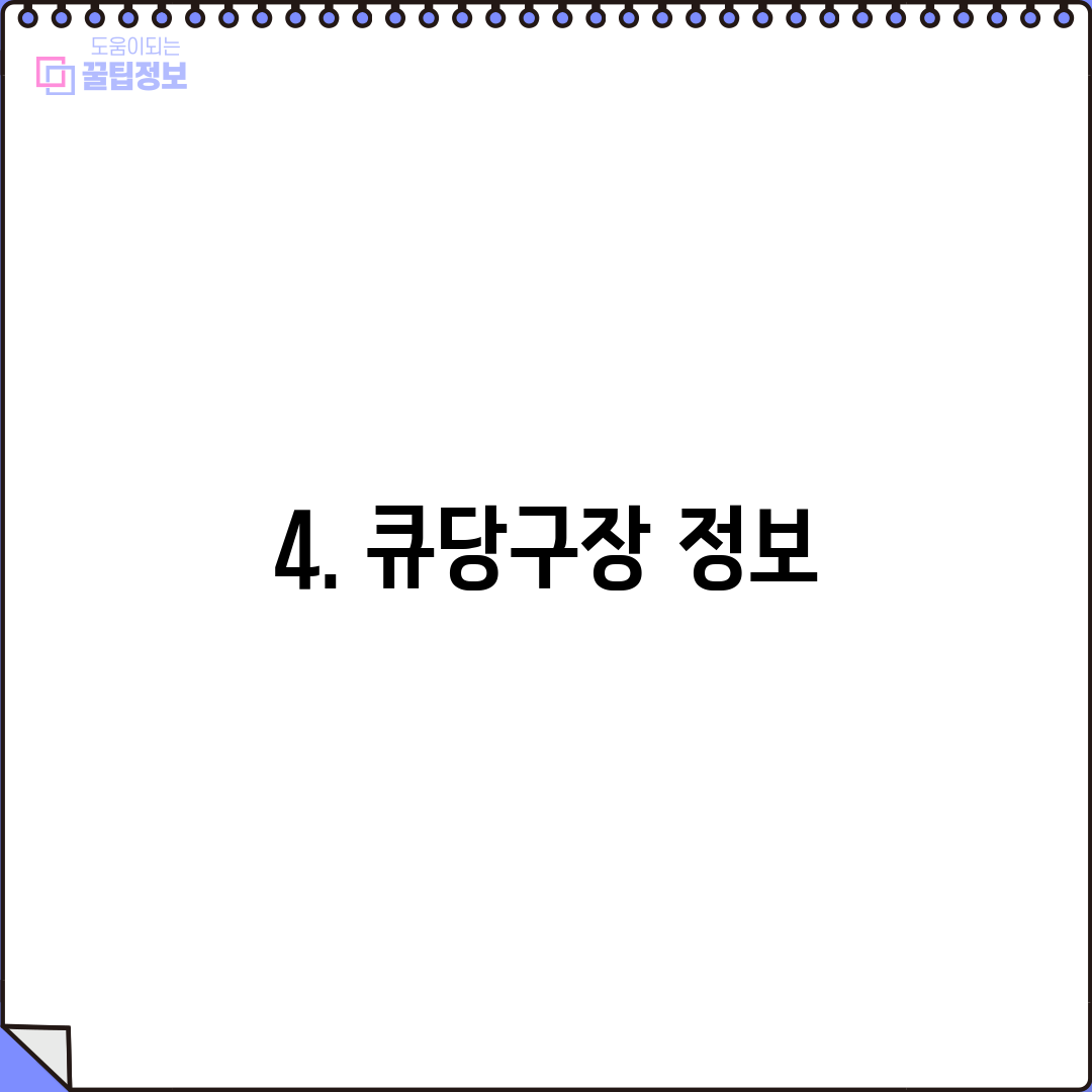 4. 큐당구장 정보