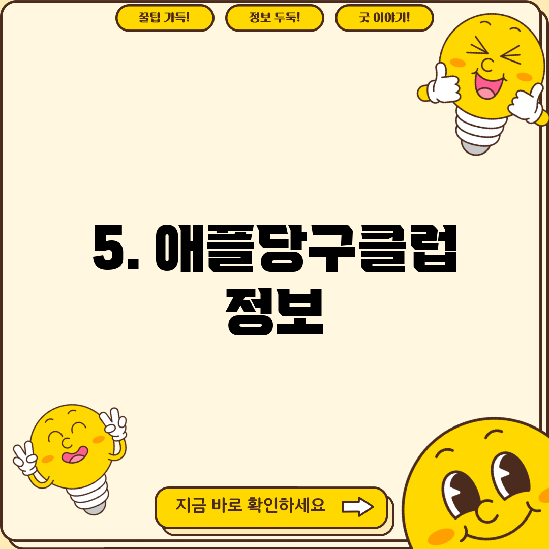 5. 애플당구클럽 정보