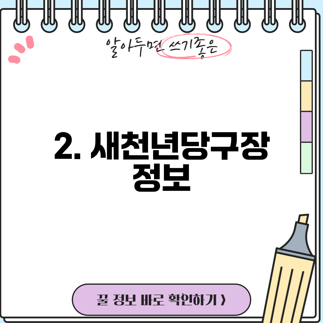 2. 새천년당구장 정보