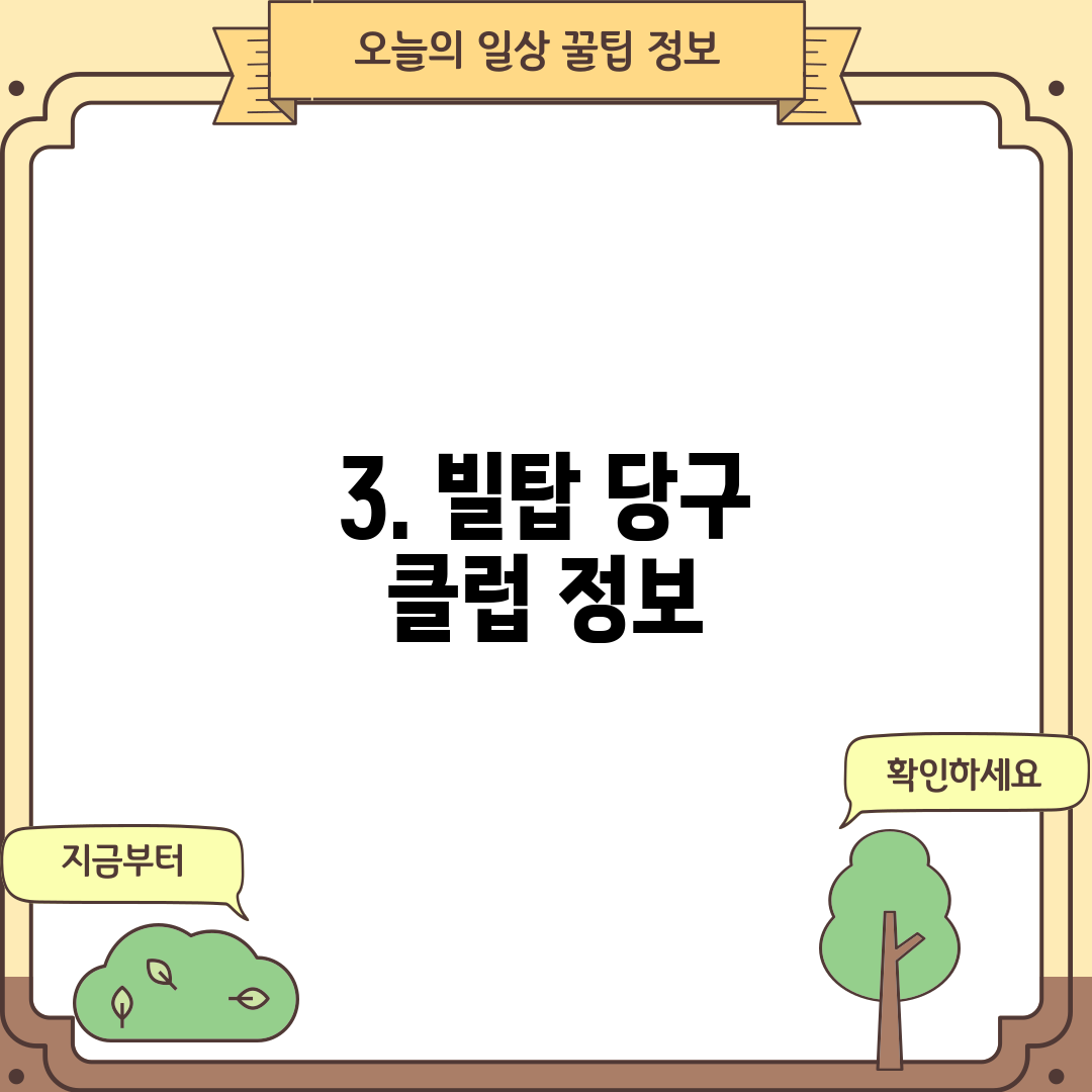 3. 빌탑 당구 클럽 정보
