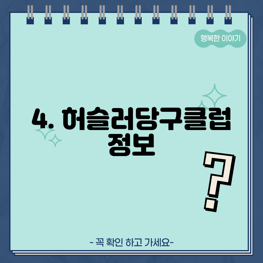 4. 허슬러당구클럽 정보