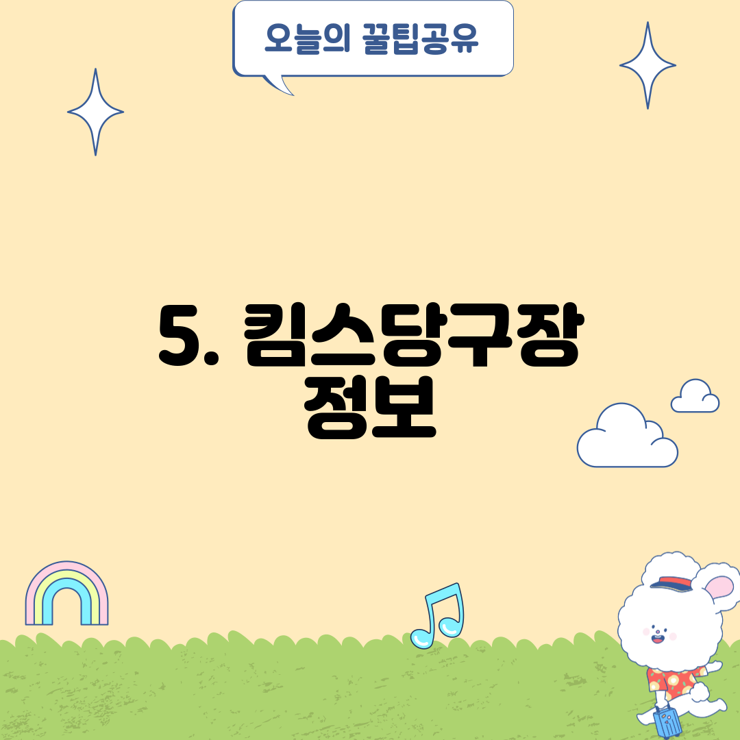 5. 킴스당구장 정보