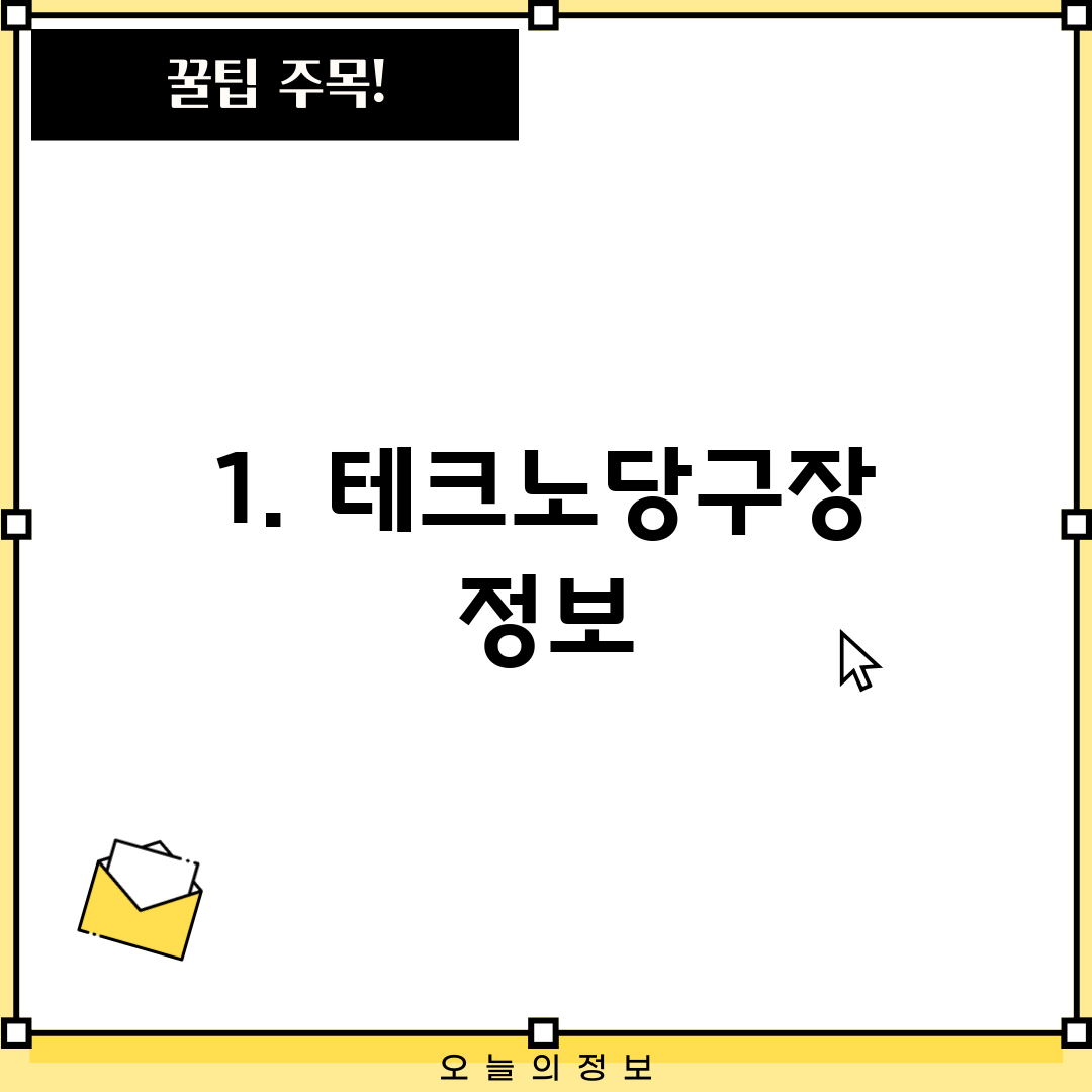 1. 테크노당구장 정보