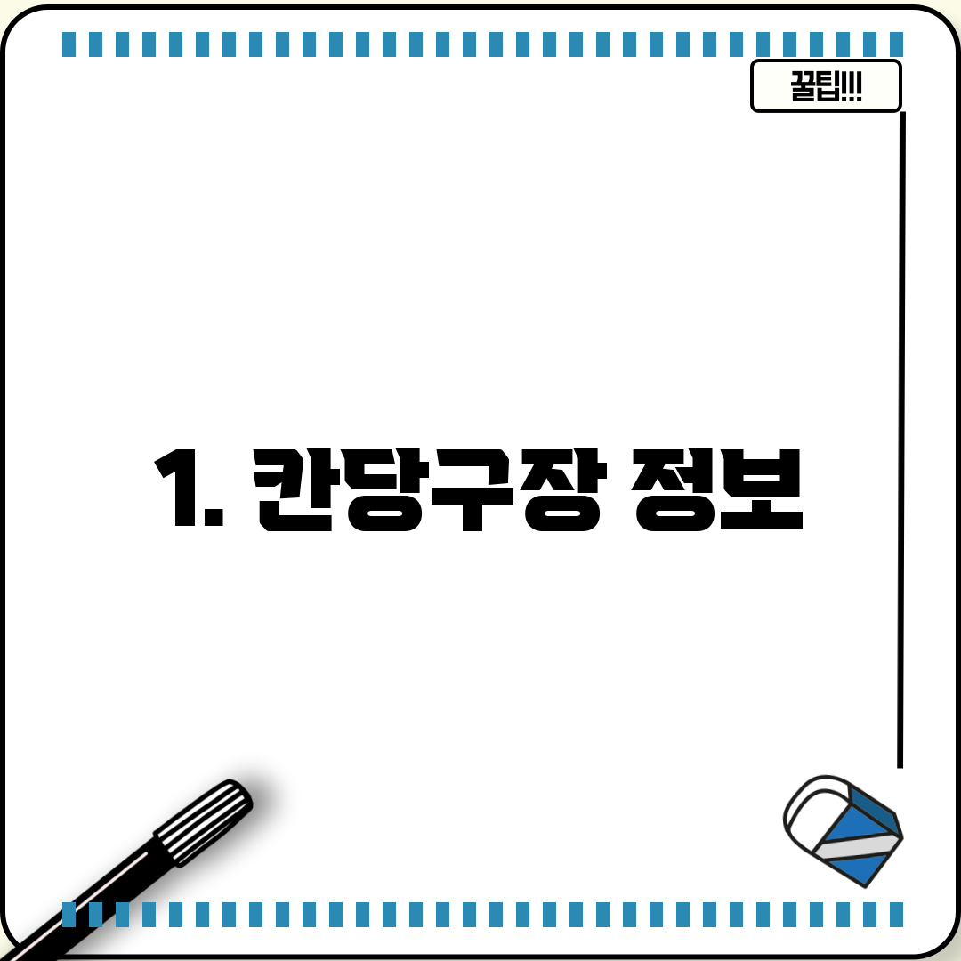 1. 칸당구장 정보