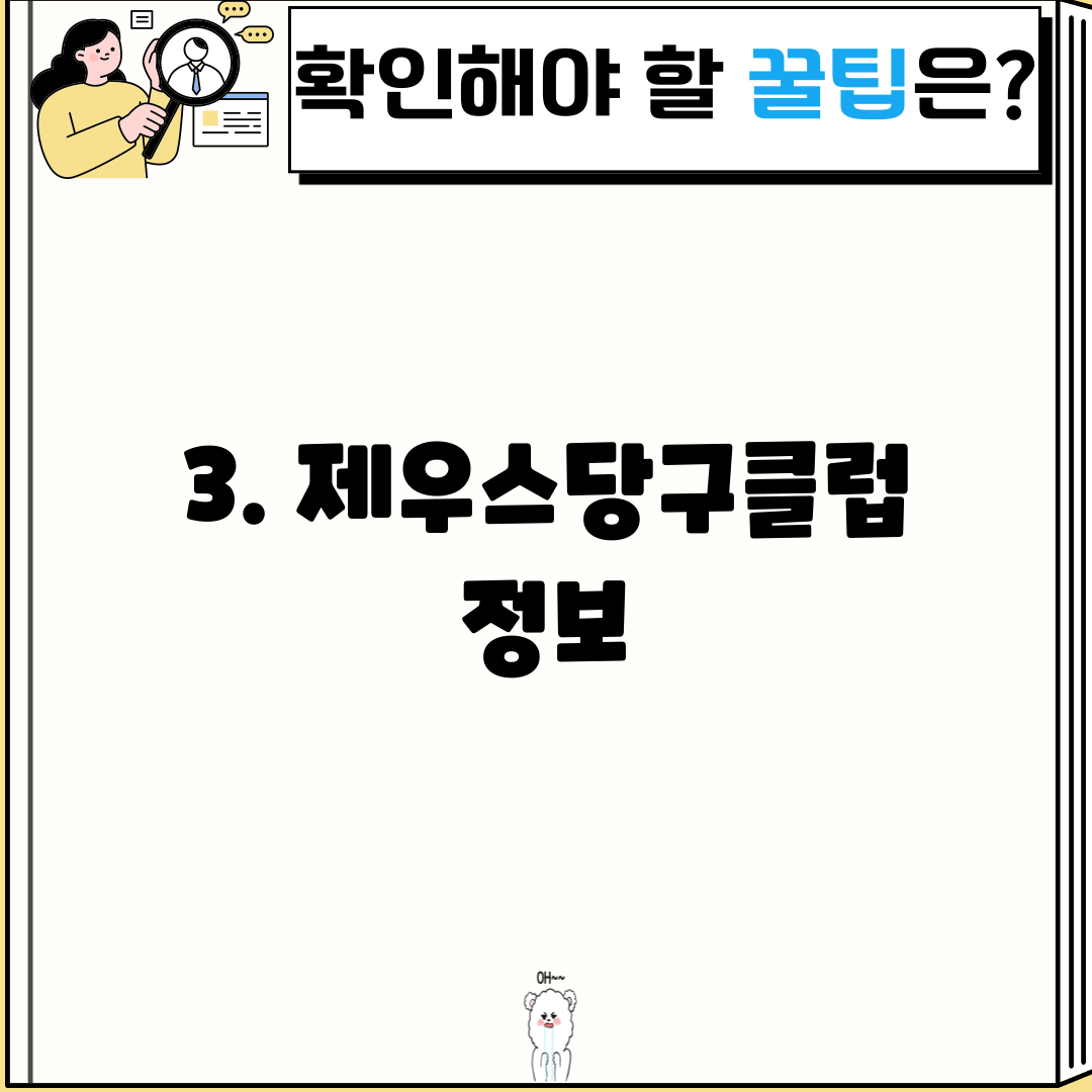 3. 제우스당구클럽 정보