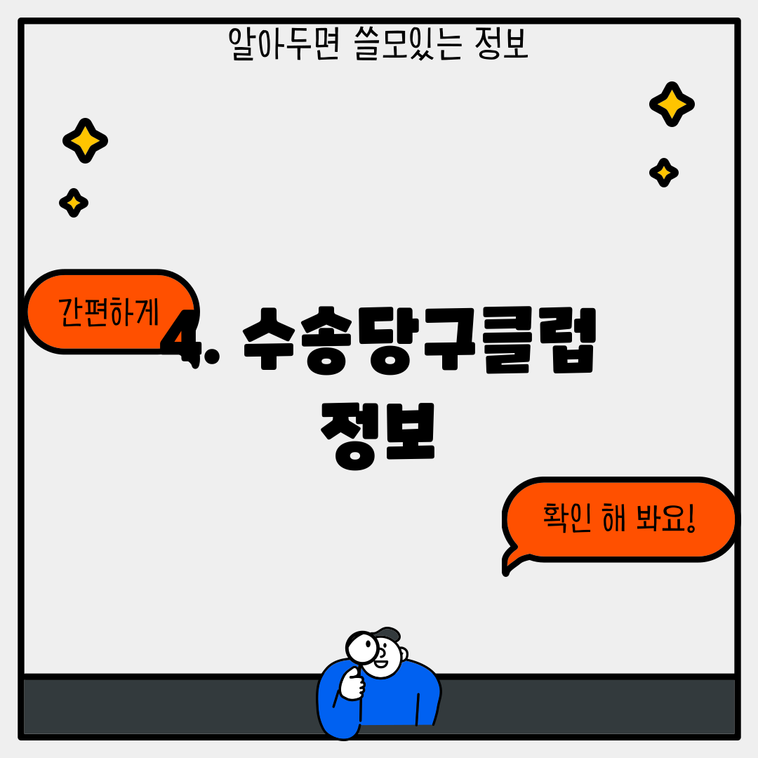 4. 수송당구클럽 정보