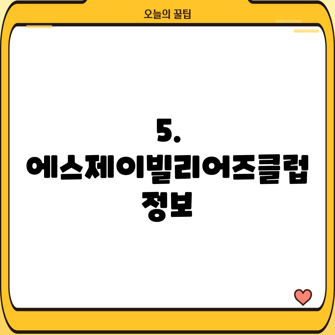 5. 에스제이빌리어즈클럽 정보