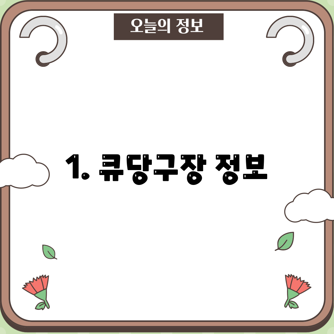 1. 큐당구장 정보