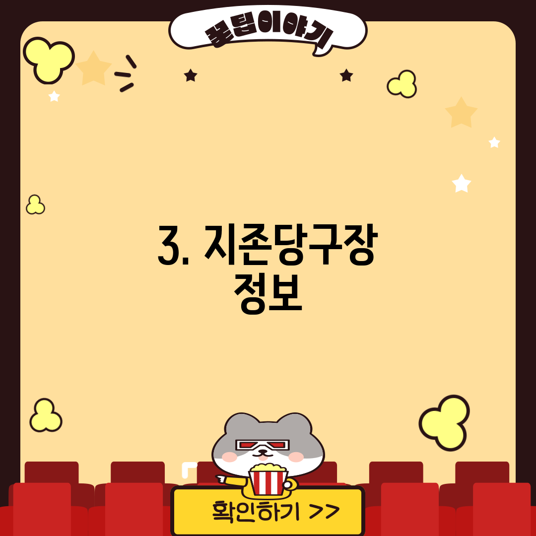 3. 지존당구장 정보