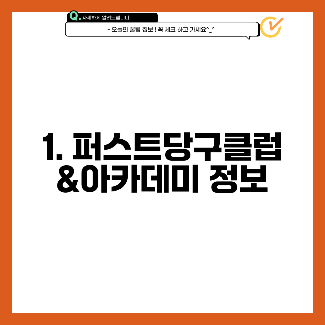 1. 퍼스트당구클럽&아카데미 정보