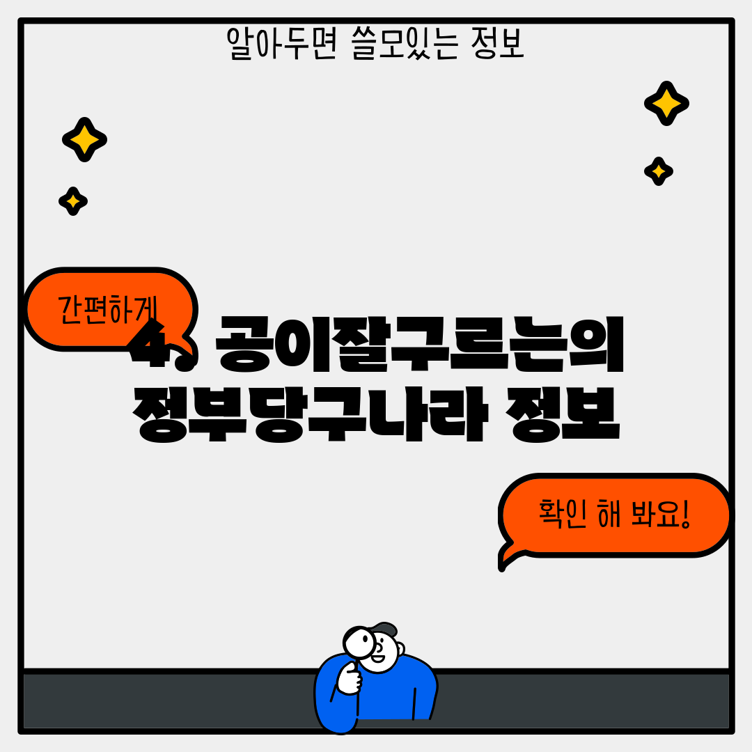 4. 공이잘구르는의정부당구나라 정보
