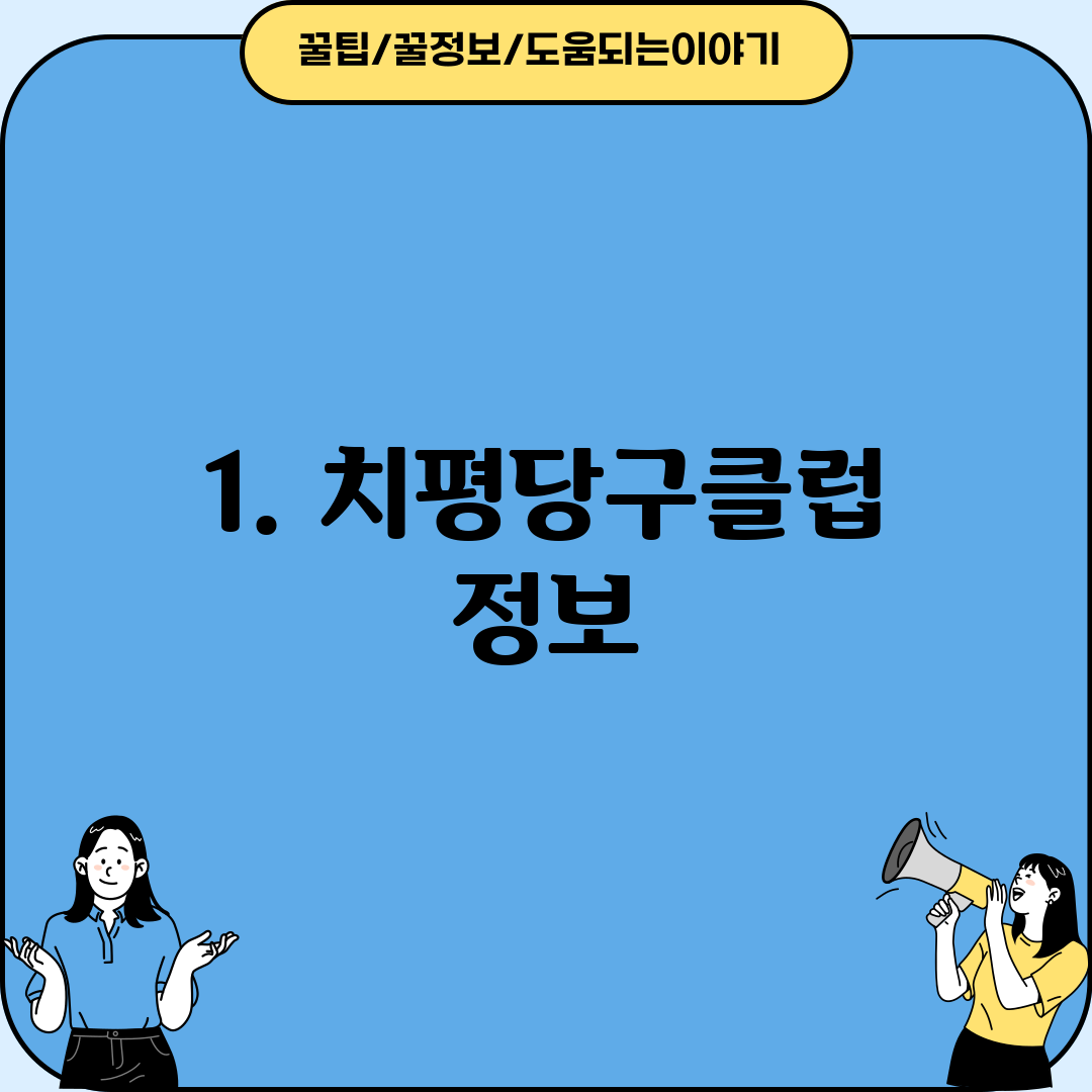 1. 치평당구클럽 정보