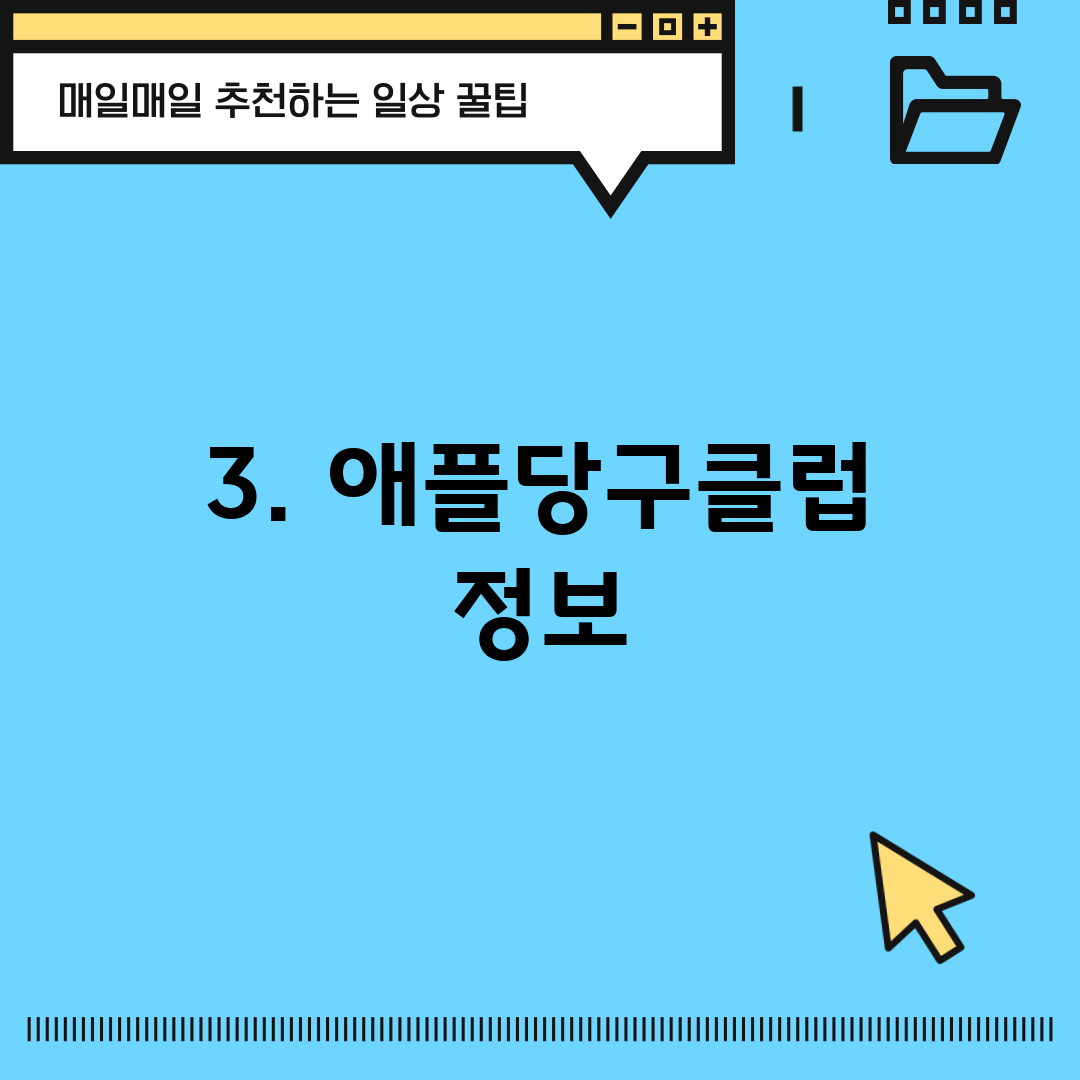 3. 애플당구클럽 정보