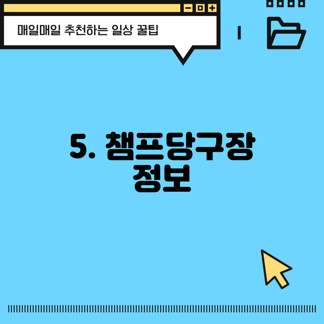 5. 챔프당구장 정보