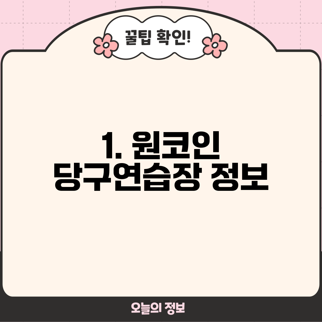 1. 원코인 당구연습장 정보