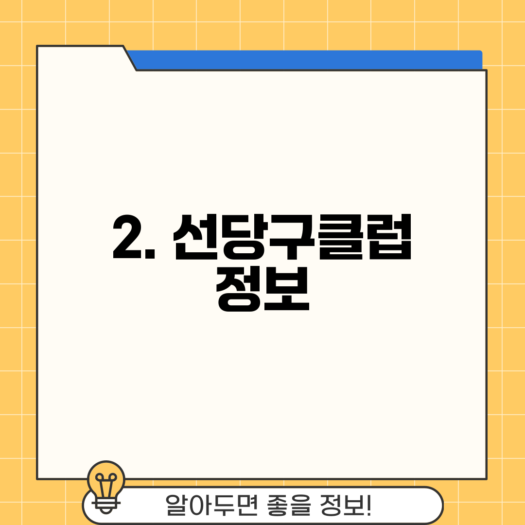 2. 선당구클럽 정보