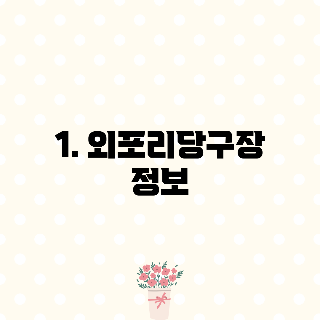 1. 외포리당구장 정보