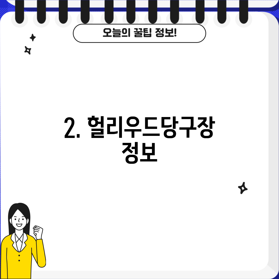 2. 헐리우드당구장 정보