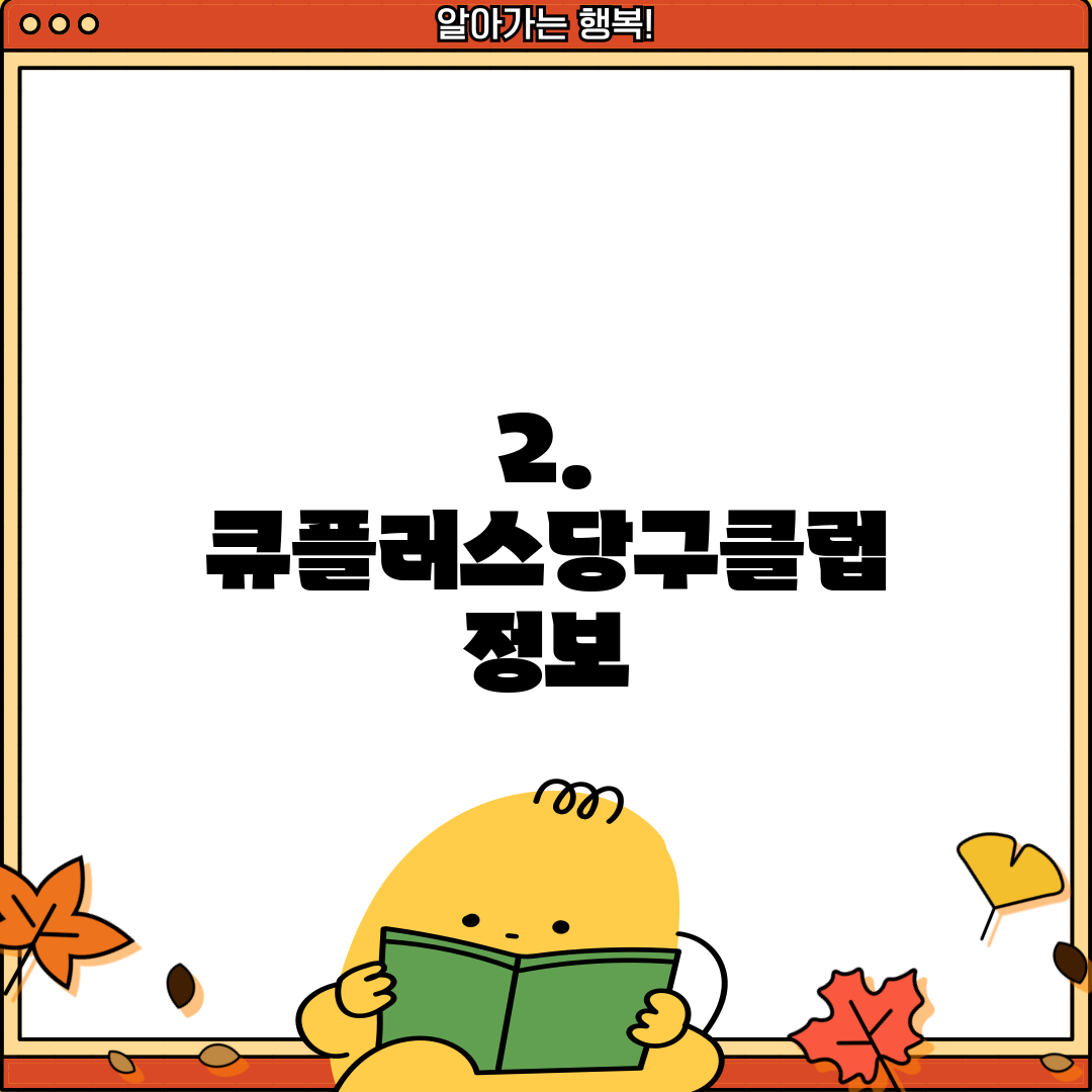 2. 큐플러스당구클럽 정보
