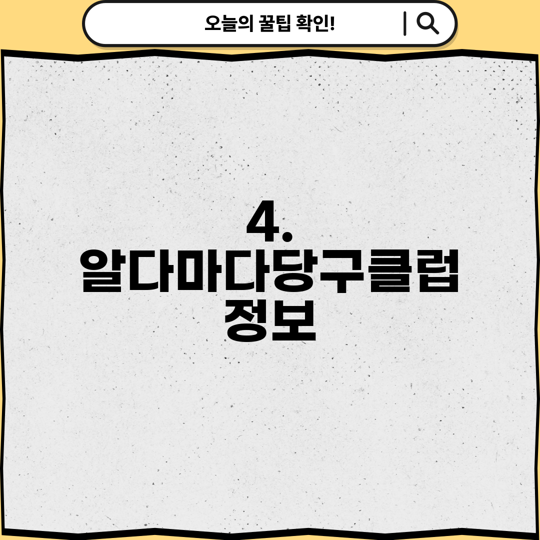 4. 알다마다당구클럽 정보