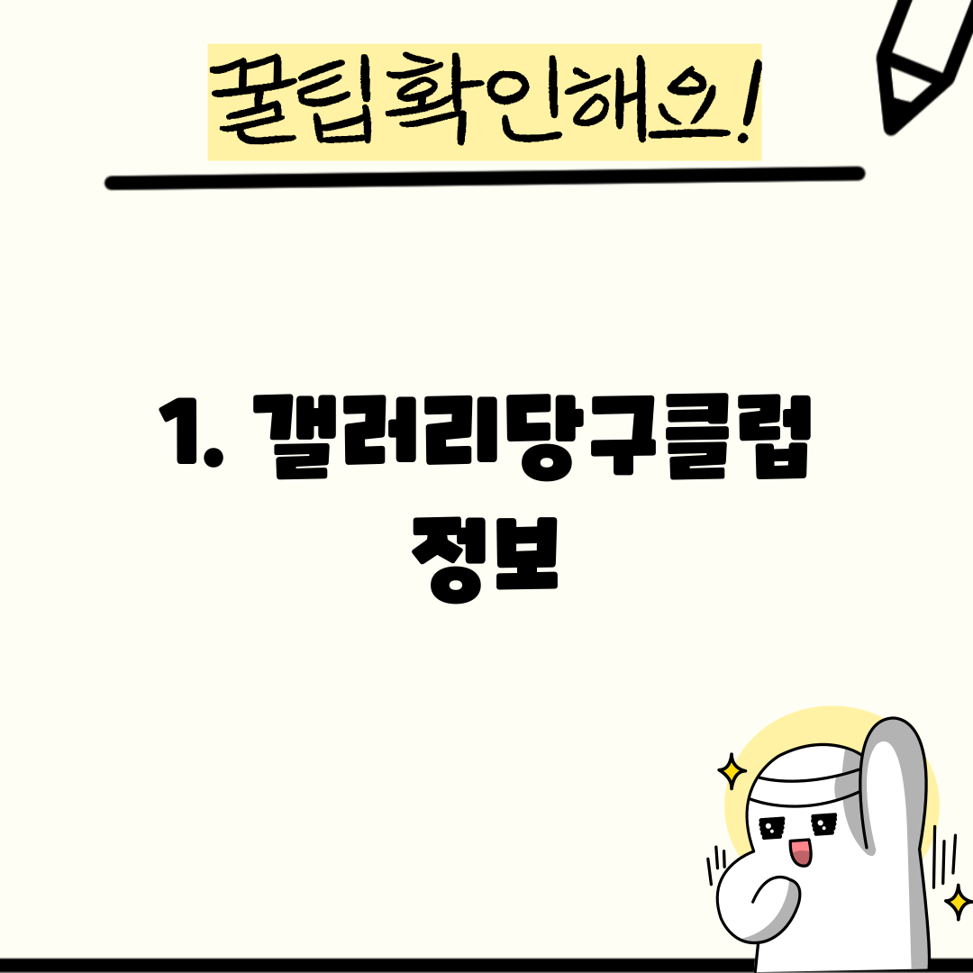1. 갤러리당구클럽 정보