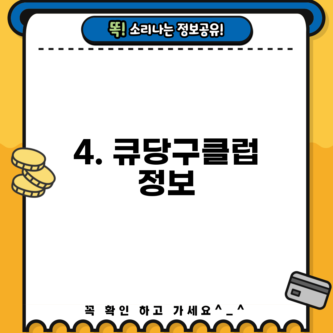 4. 큐당구클럽 정보
