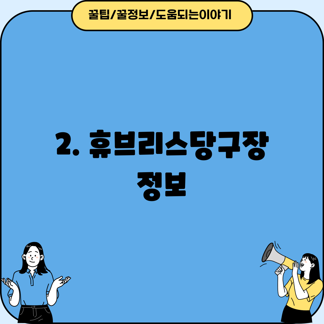 2. 휴브리스당구장 정보