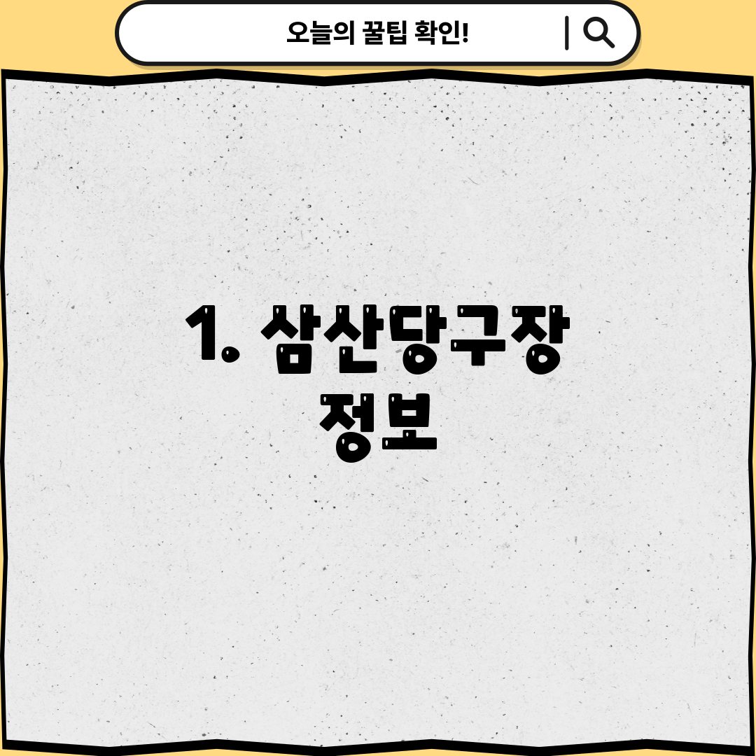 1. 삼산당구장 정보
