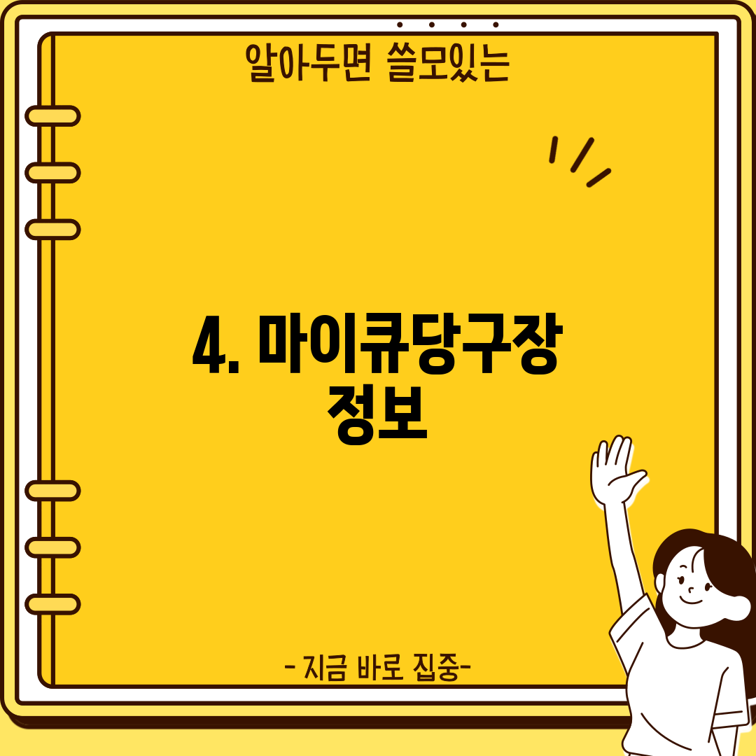 4. 마이큐당구장 정보
