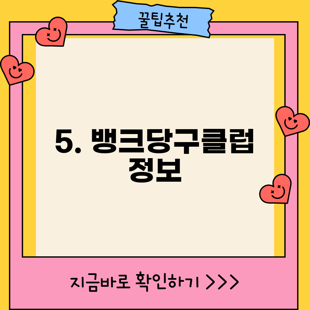 5. 뱅크당구클럽 정보