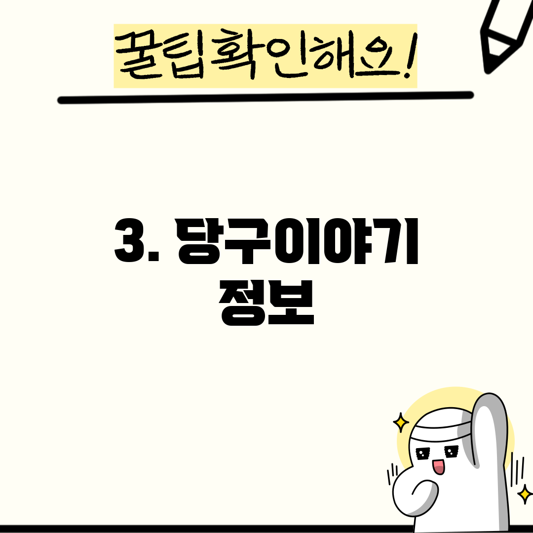 3. 당구이야기 정보