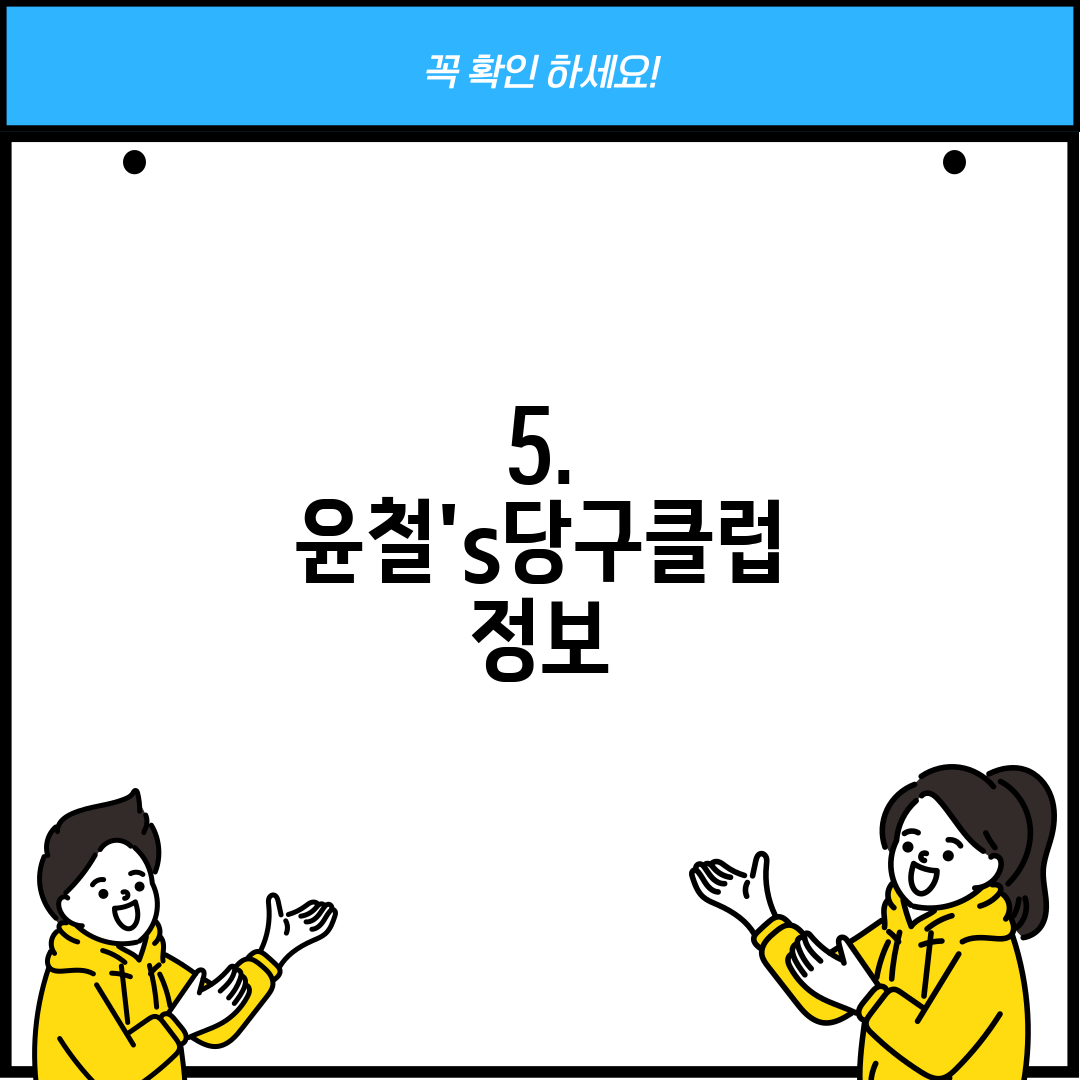 5. 윤철